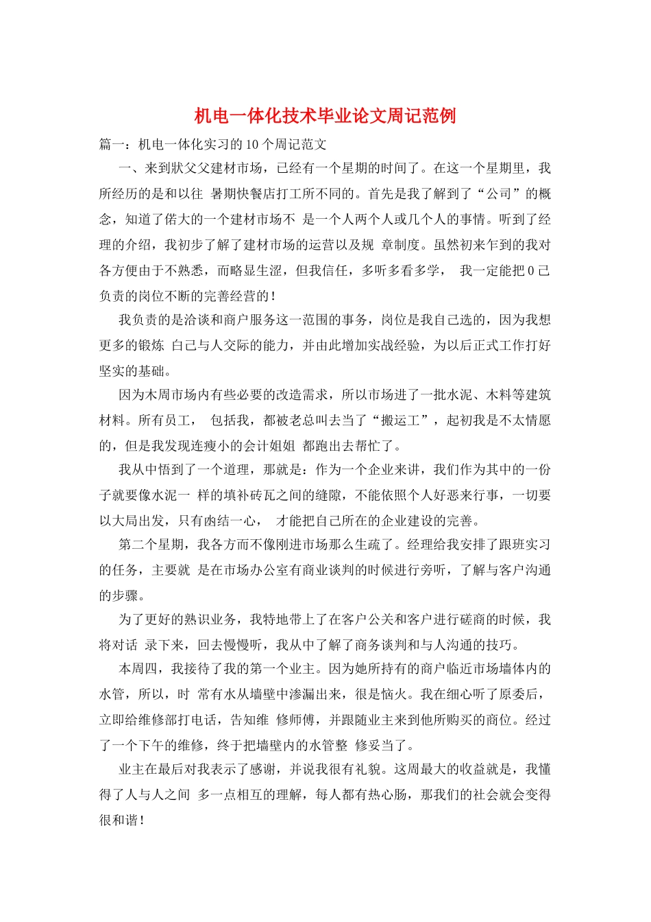 机电一体化技术毕业论文周记范例_第1页