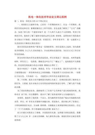 机电一体化技术毕业论文周记范例