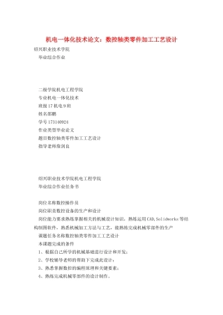 机电一体化技术论文：数控轴类零件加工工艺设计