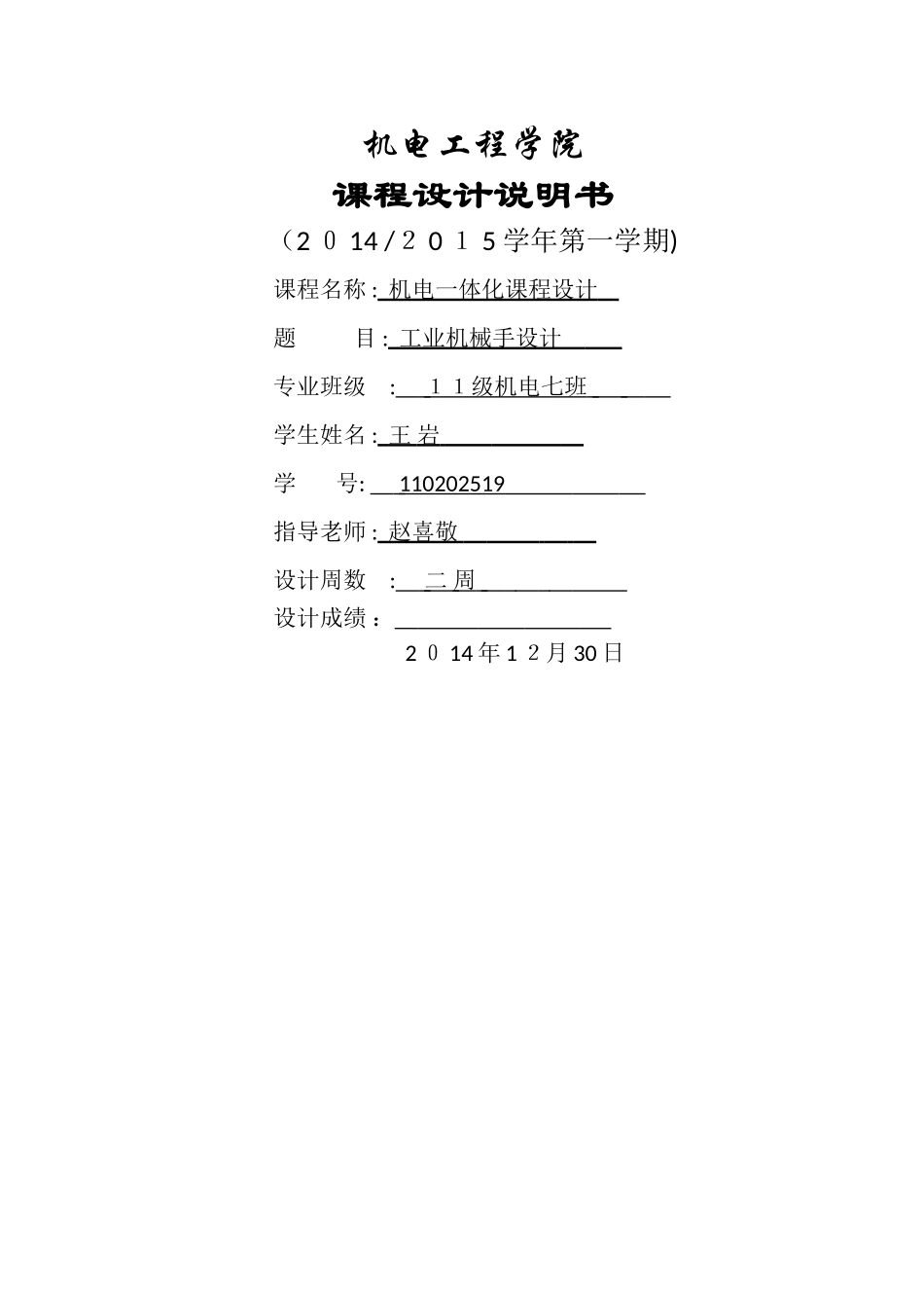 机电一体化机械手设计说明书_第1页