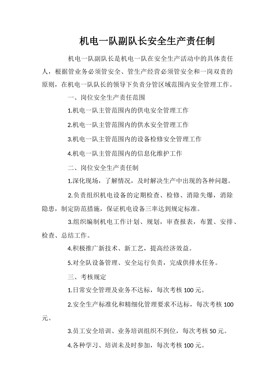 机电一队副队长安全生产责任制_第1页