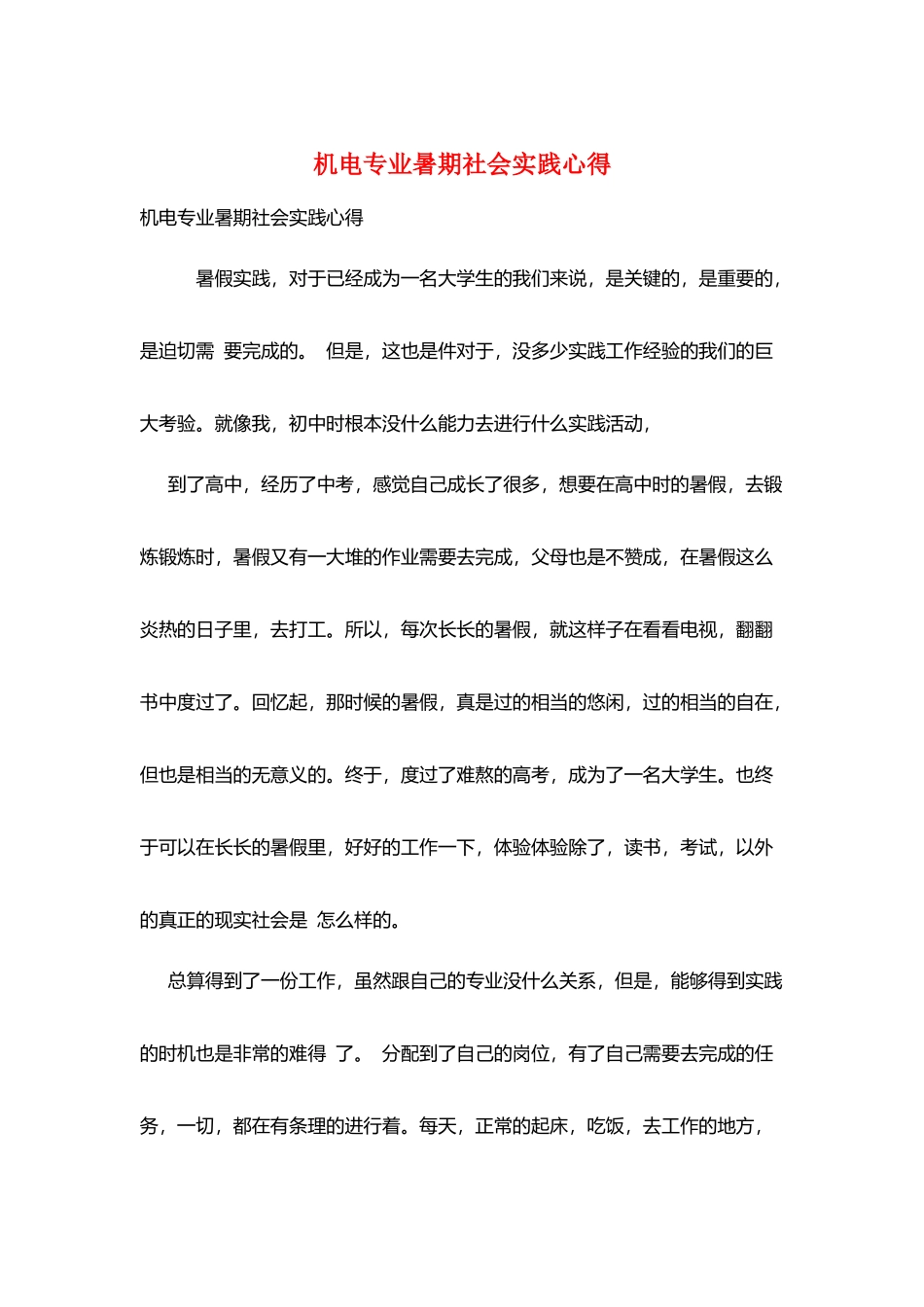 机电专业暑期社会实践心得_第1页