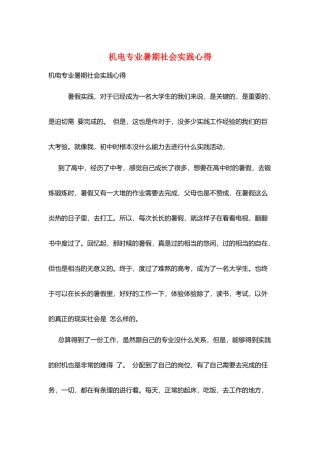 机电专业暑期社会实践心得
