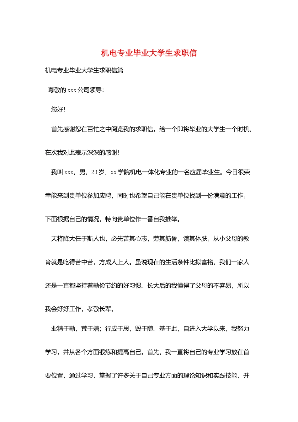 机电专业毕业大学生求职信_第1页