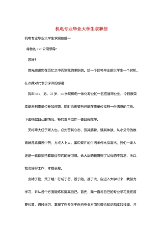 机电专业毕业大学生求职信