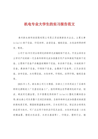 机电专业大学生的实习报告范文
