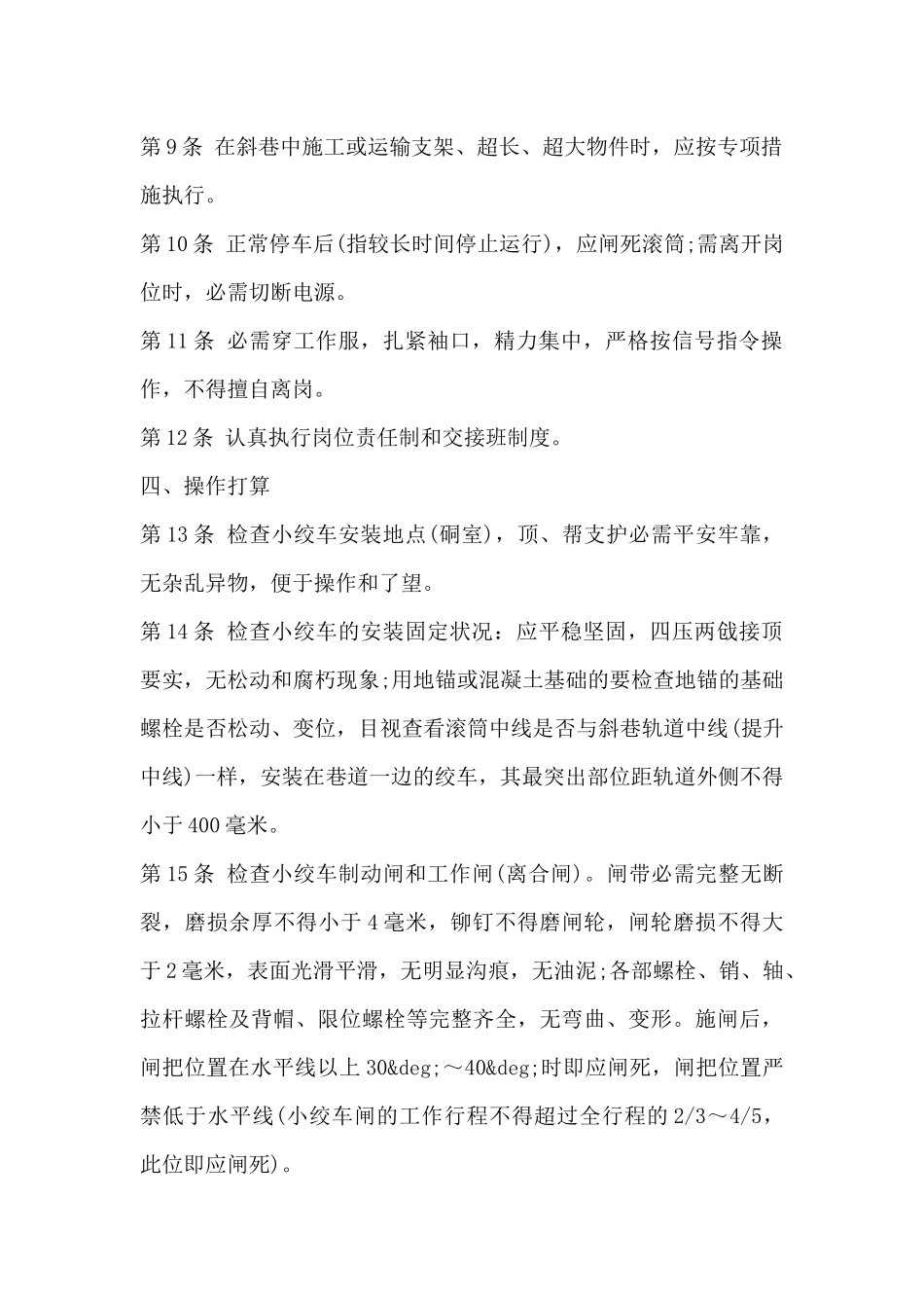 机电专业小绞车司机岗位安全技术操作规程_第2页