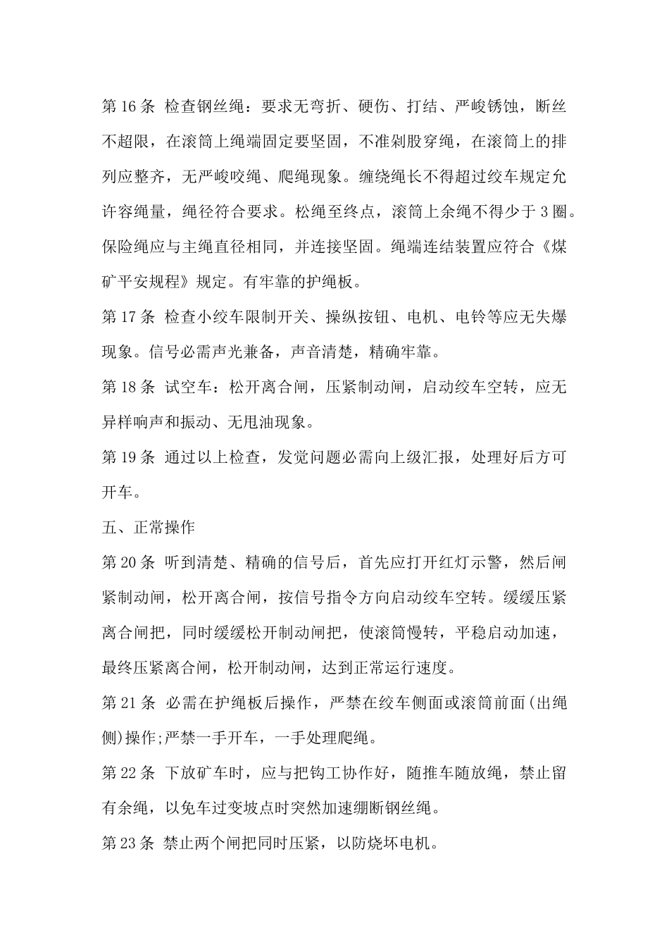 机电专业小绞车司机岗位安全技术操作规程_第3页