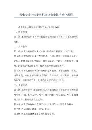 机电专业小绞车司机岗位安全技术操作规程