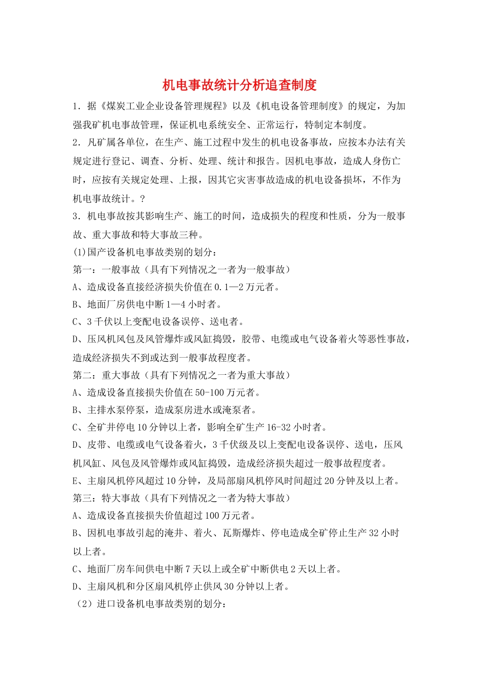机电事故统计分析追查制度_第1页