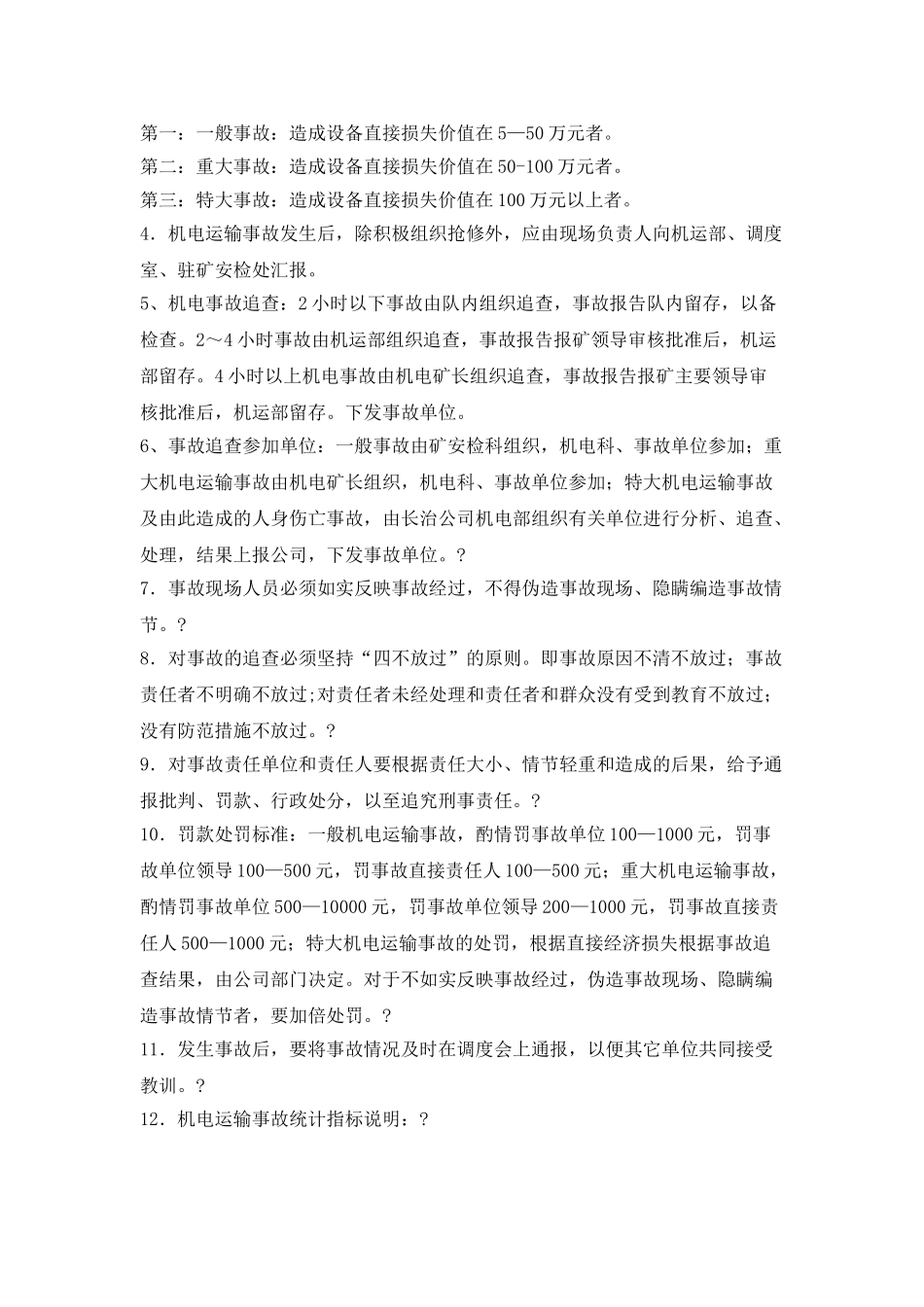 机电事故统计分析追查制度_第2页