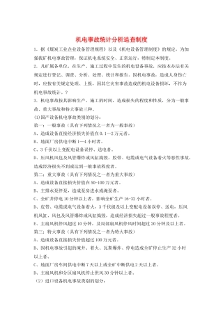 机电事故统计分析追查制度