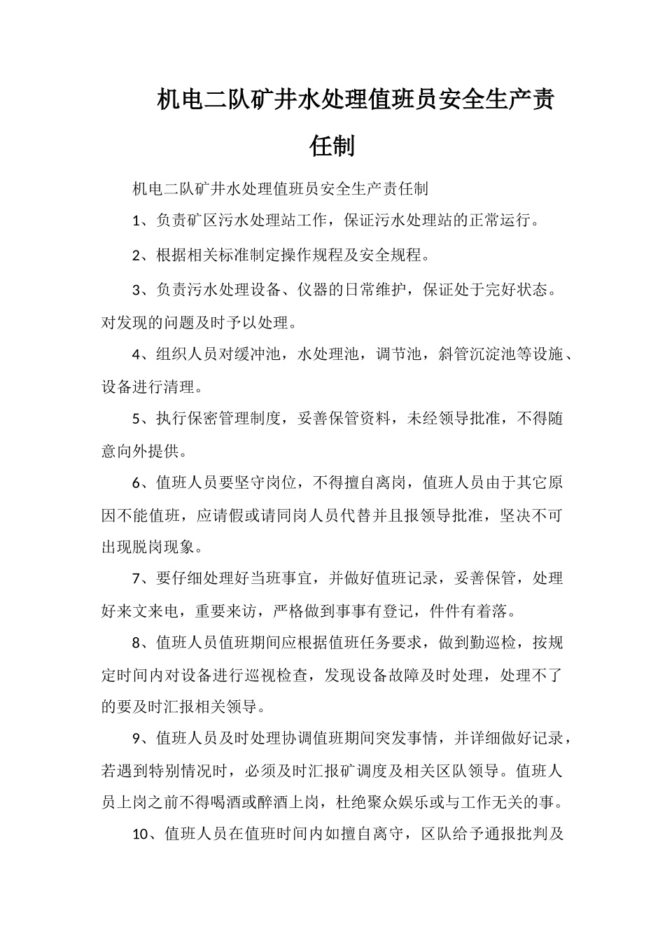 机电二队矿井水处理值班员安全生产责任制_第1页