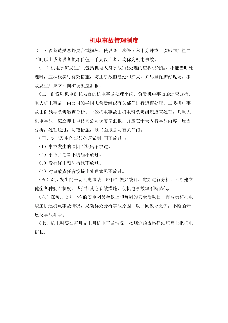 机电事故管理制度_第1页