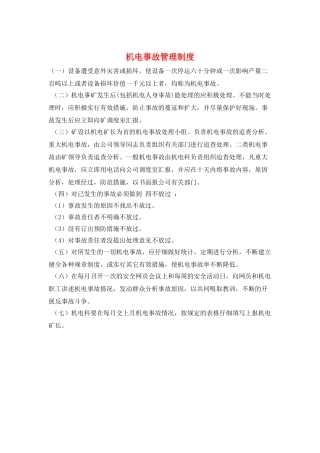 机电事故管理制度