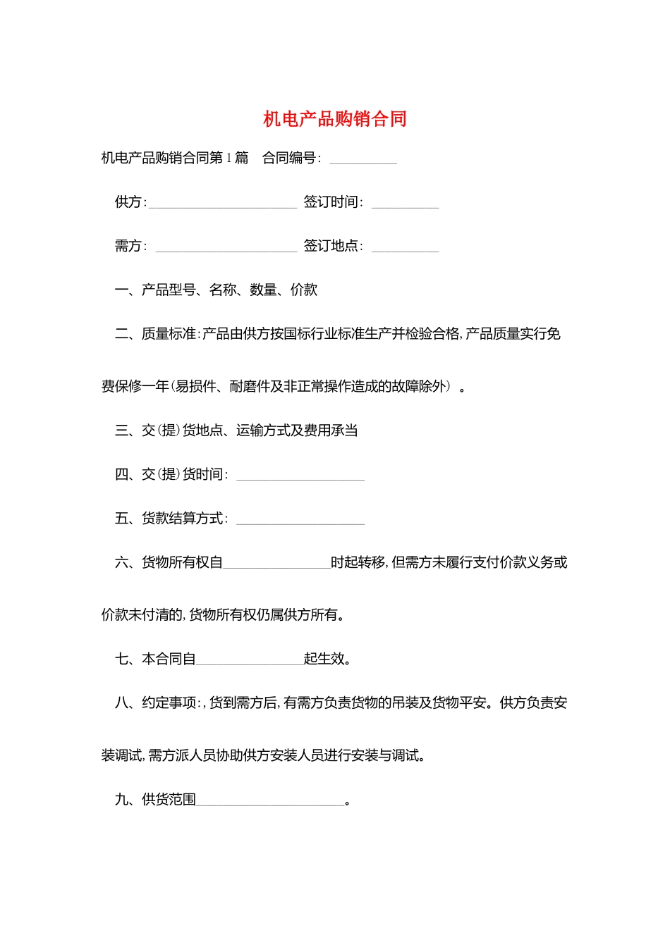 机电产品购销合同_第1页