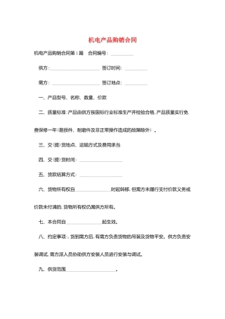 机电产品购销合同