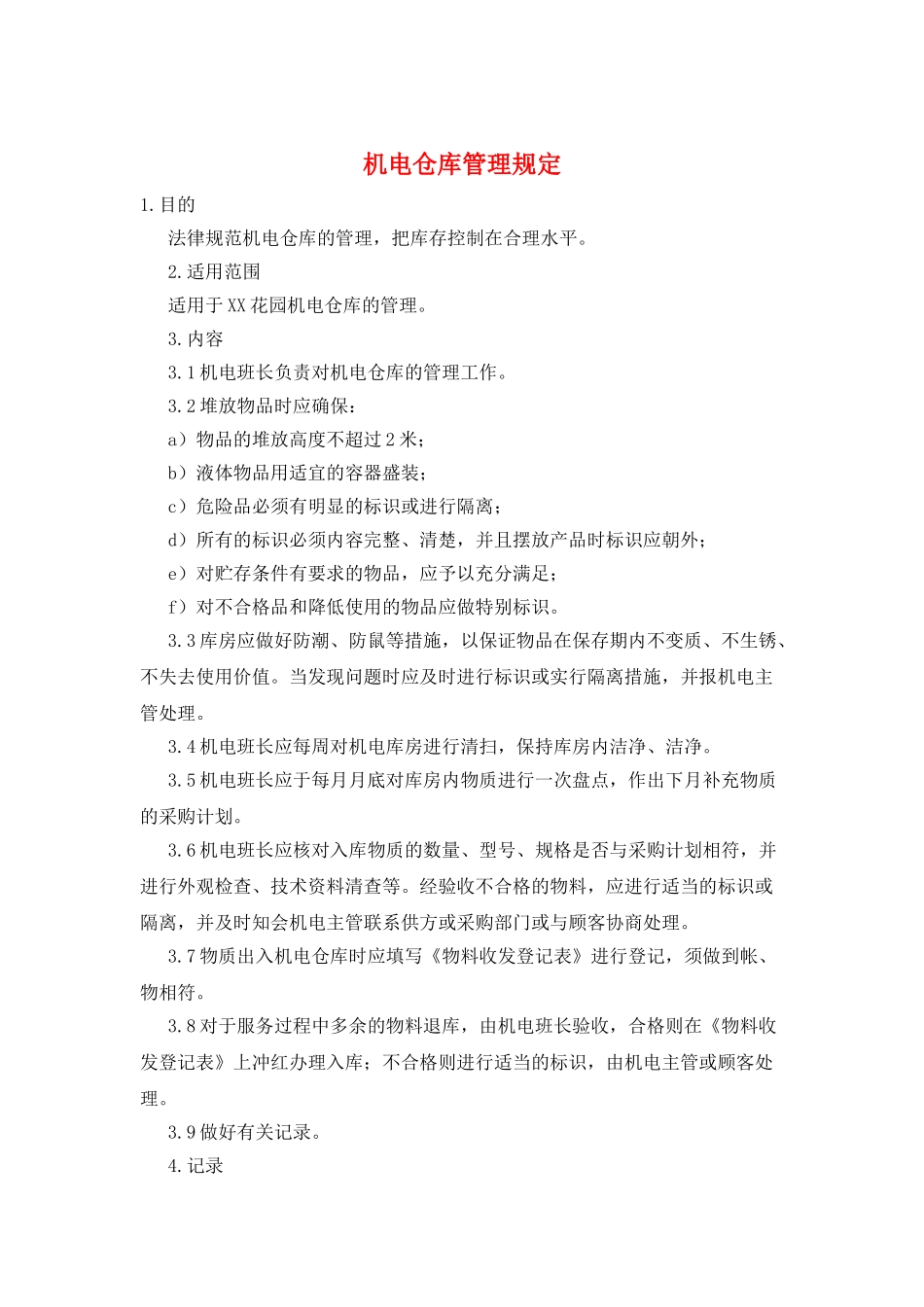 机电仓库管理规定_第1页