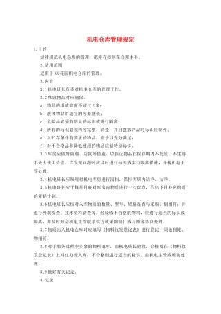 机电仓库管理规定