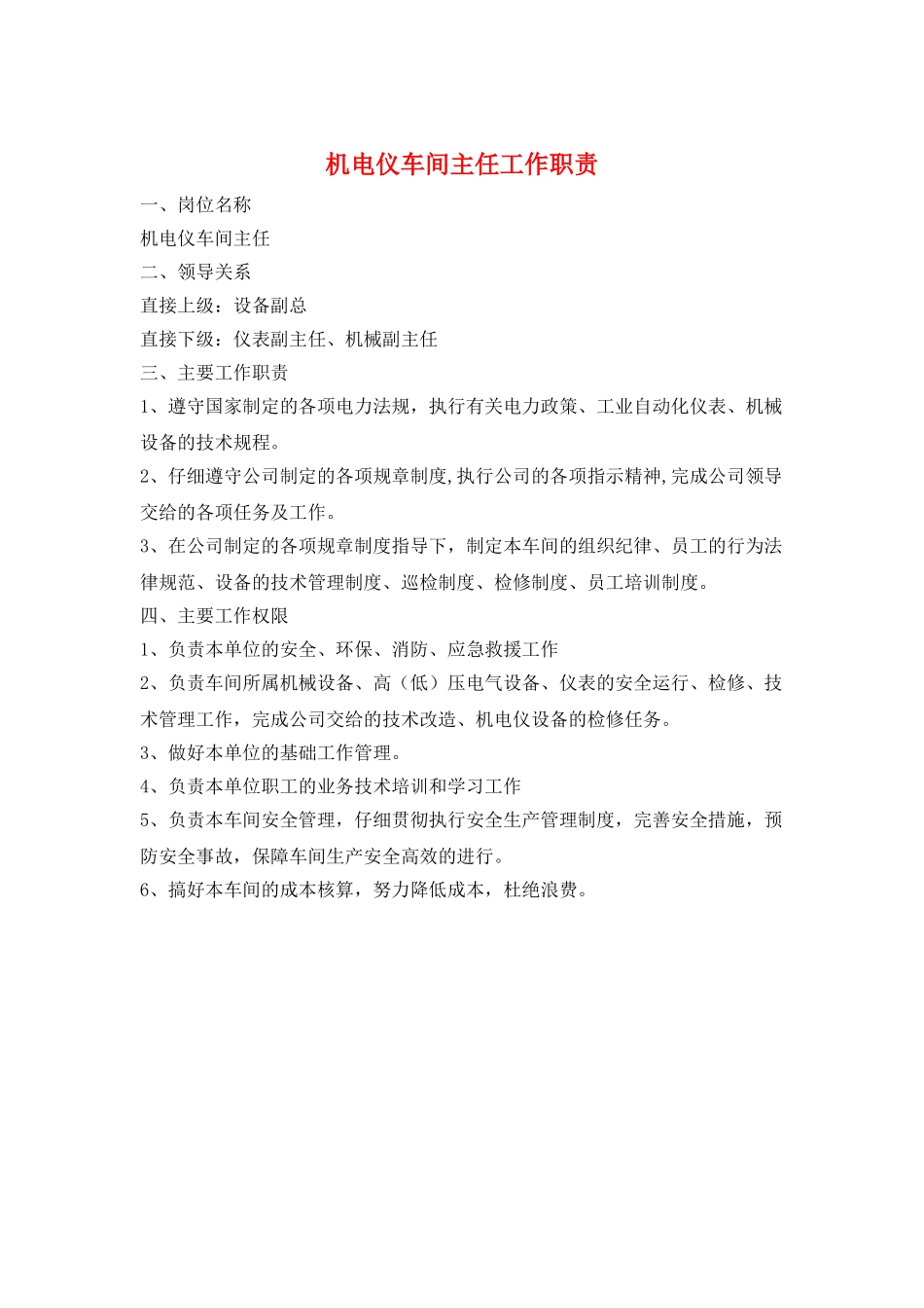 机电仪车间主任工作职责_第1页