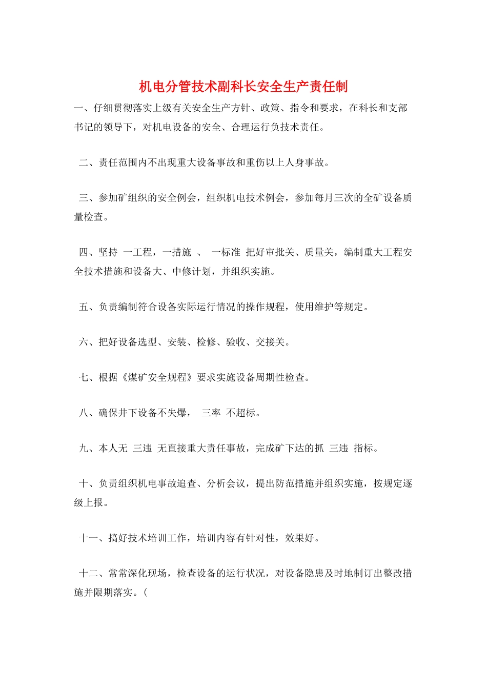 机电分管技术副科长安全生产责任制_第1页