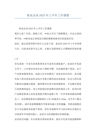 机电企业2025年上半年工作感想