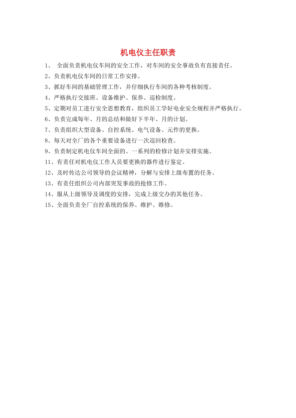 机电仪主任职责_第1页