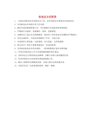 机电仪主任职责