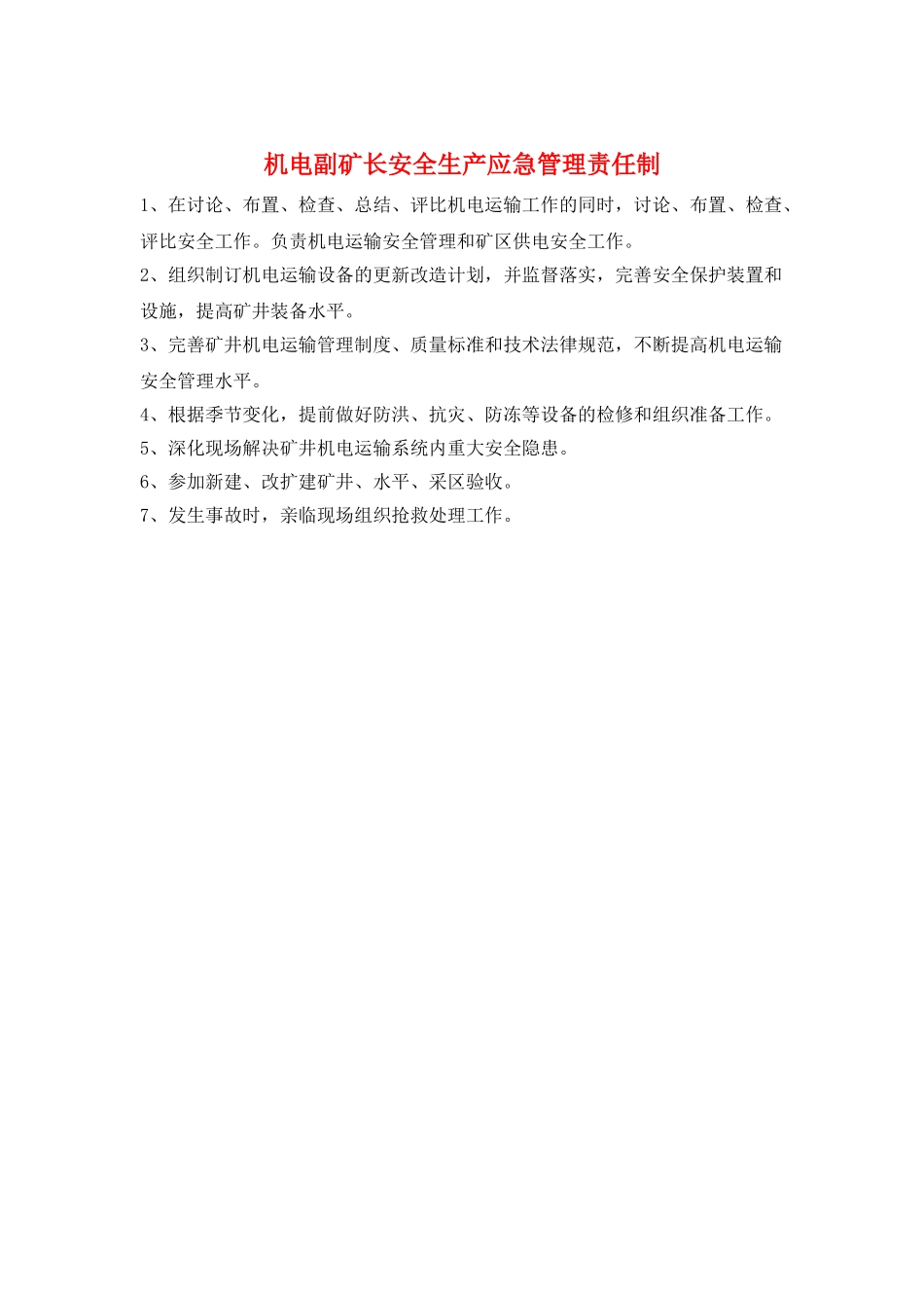 机电副矿长安全生产应急管理责任制_第1页