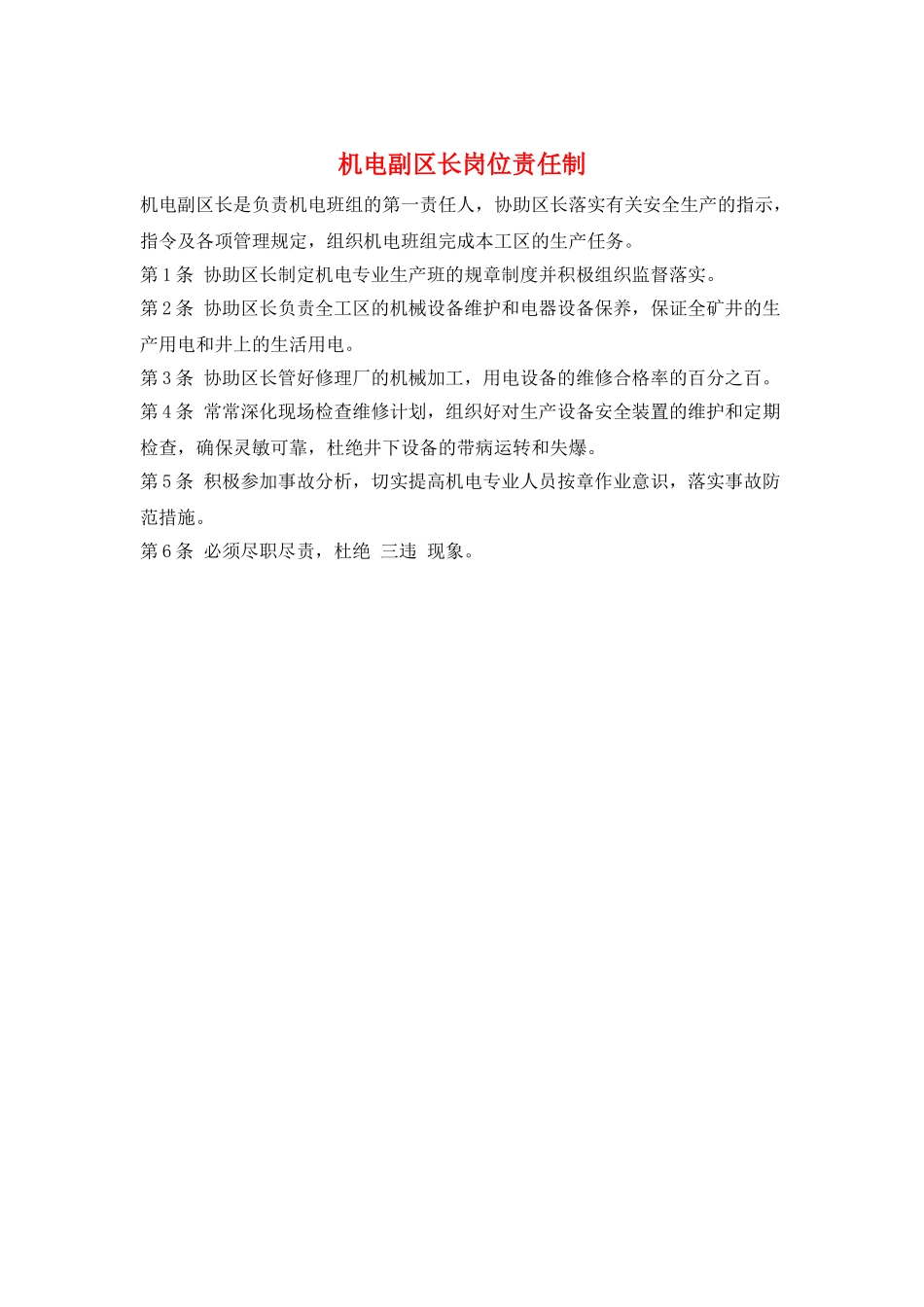 机电副区长岗位责任制_第1页