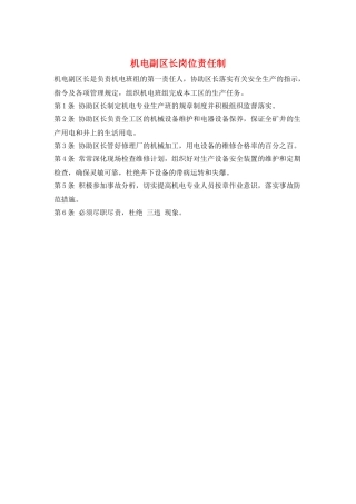 机电副区长岗位责任制