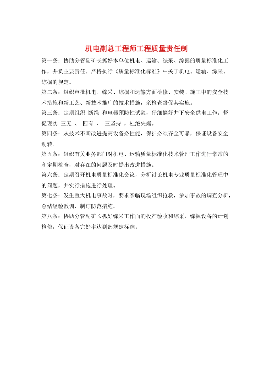 机电副总工程师工程质量责任制_第1页