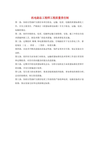 机电副总工程师工程质量责任制