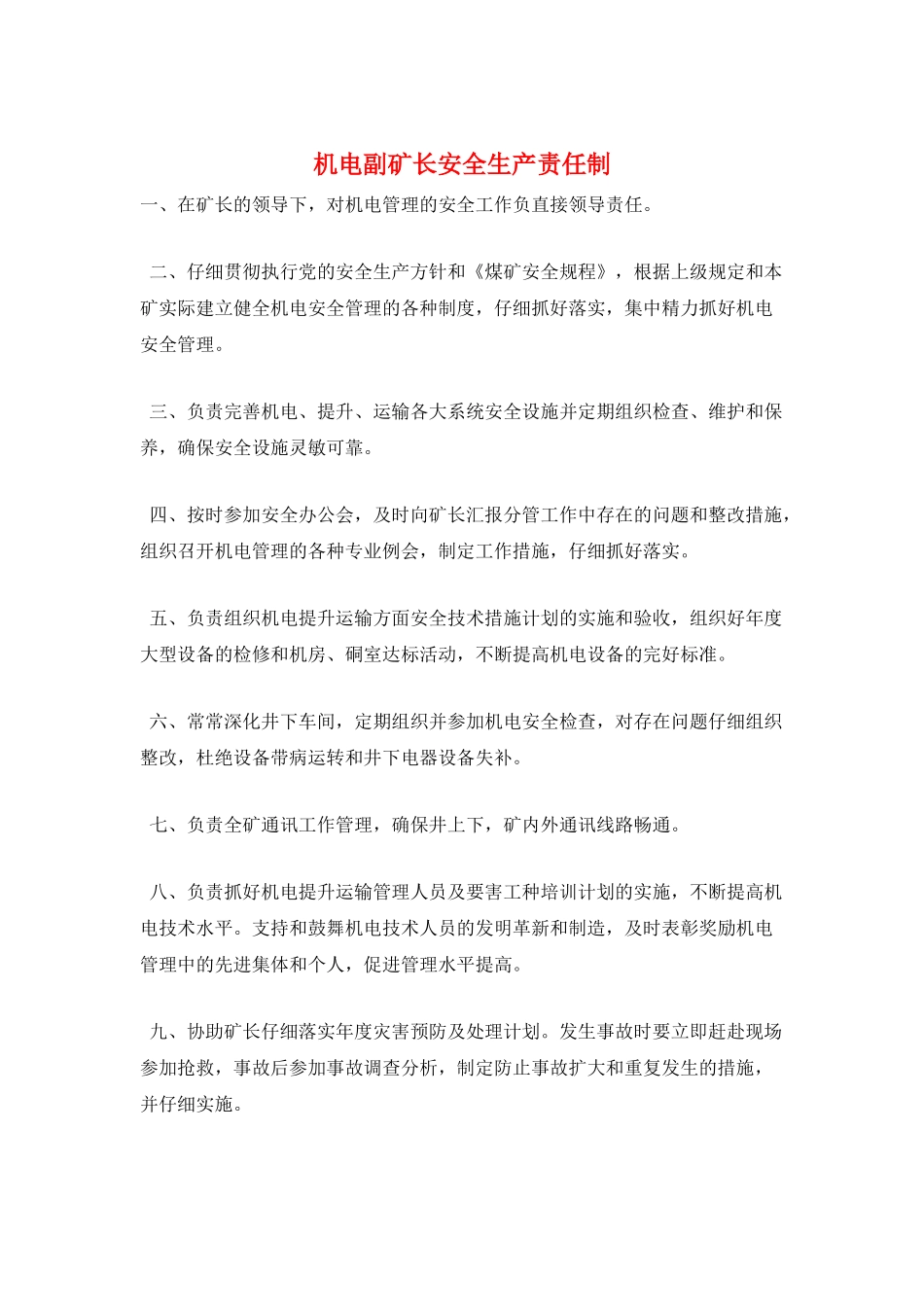 机电副矿长安全生产责任制_第1页