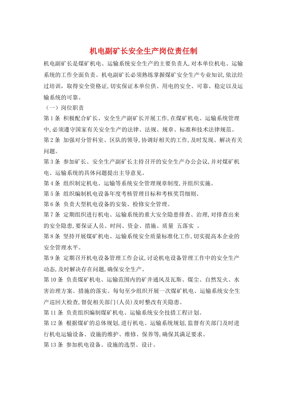 机电副矿长安全生产岗位责任制_第1页