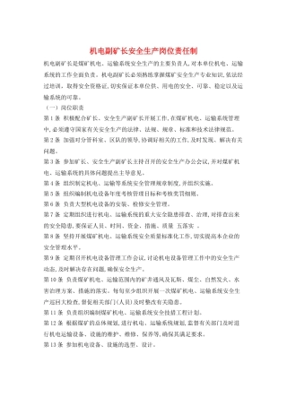 机电副矿长安全生产岗位责任制