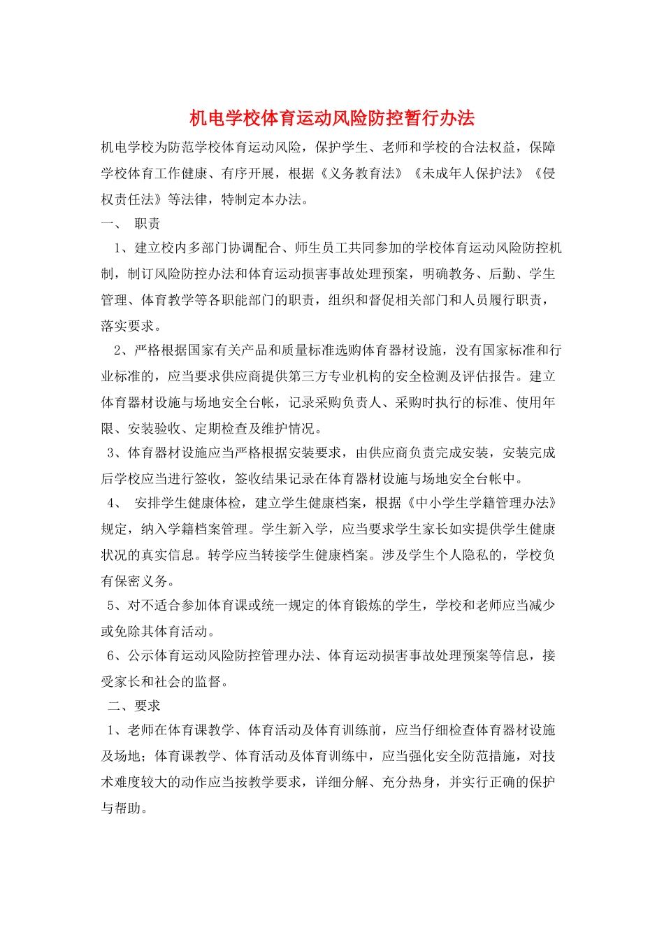机电学校体育运动风险防控暂行办法_第1页