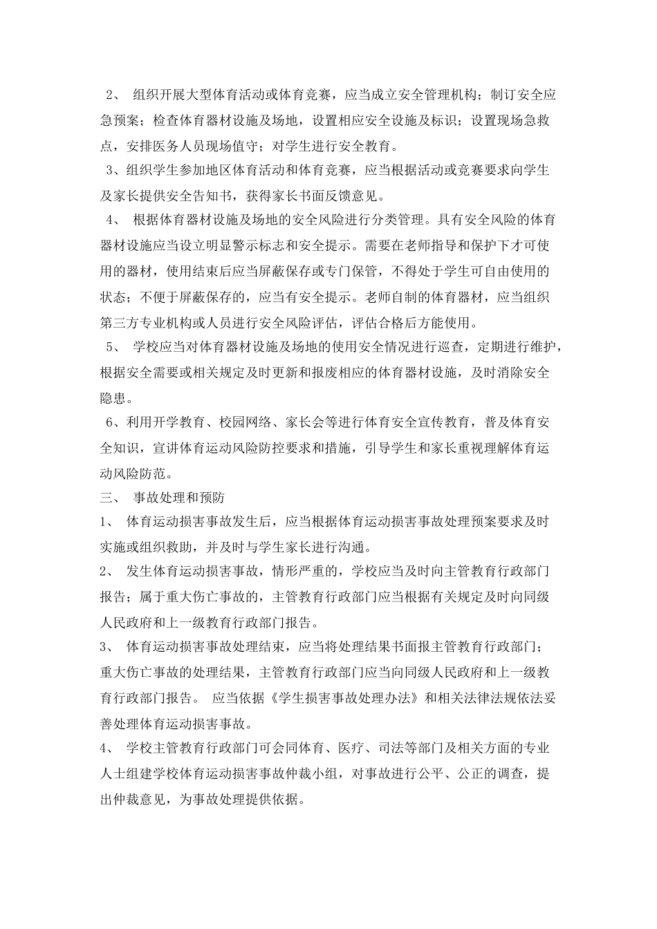 机电学校体育运动风险防控暂行办法_第2页