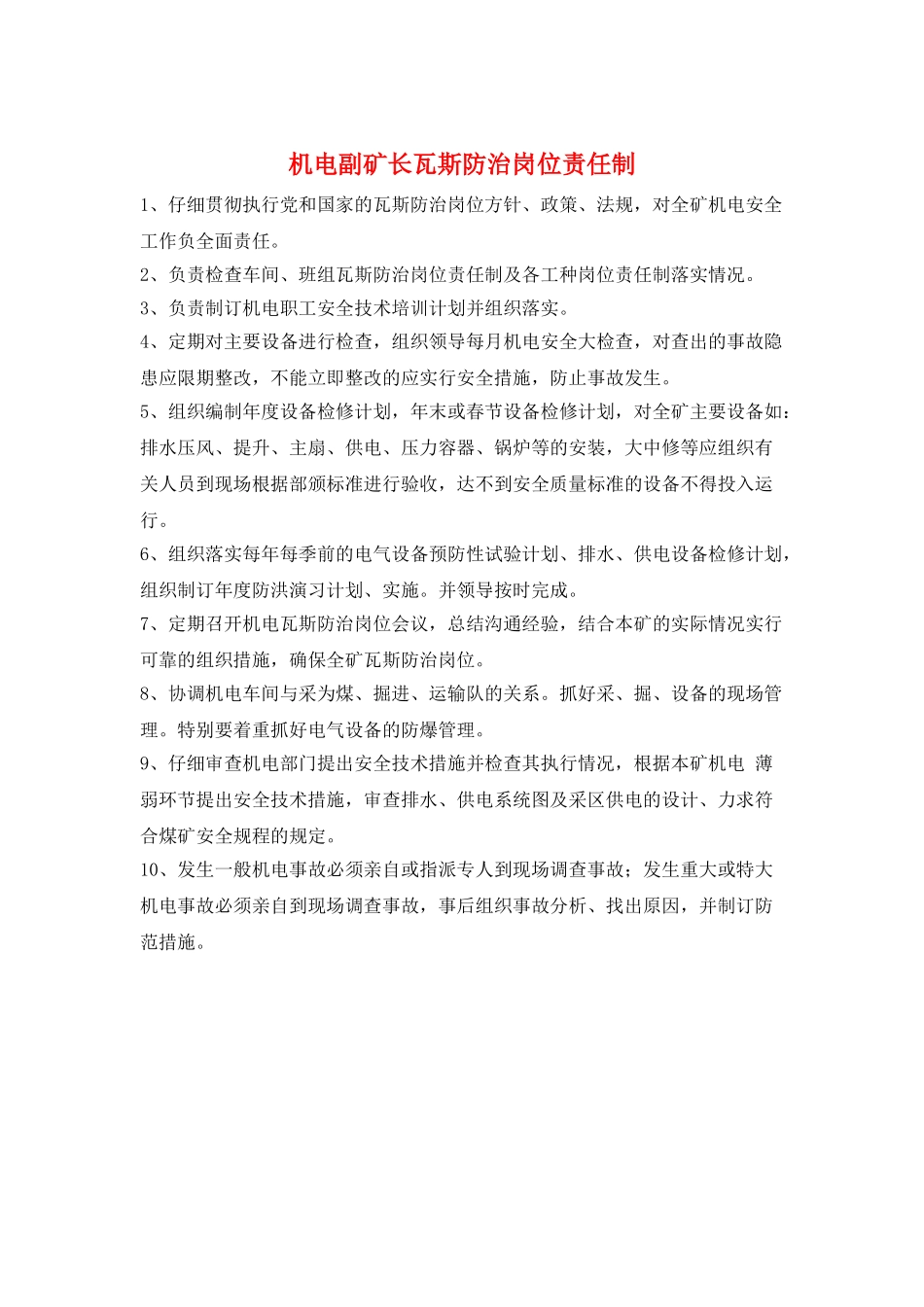 机电副矿长瓦斯防治岗位责任制_第1页