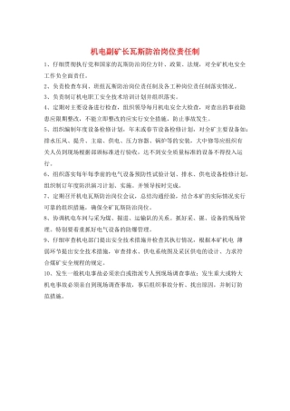 机电副矿长瓦斯防治岗位责任制