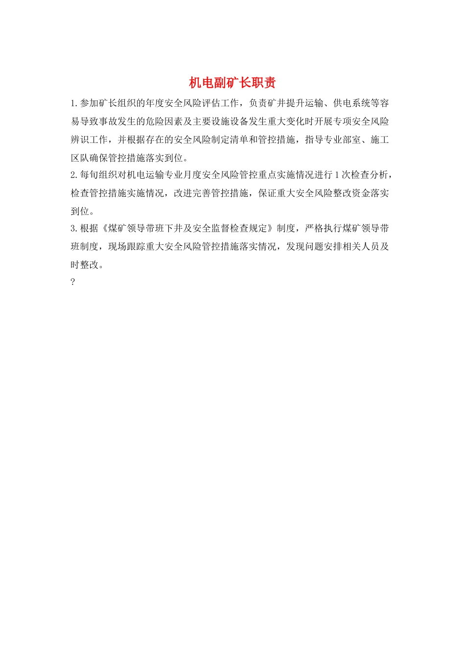 机电副矿长职责_第1页