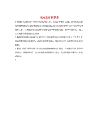 机电副矿长职责