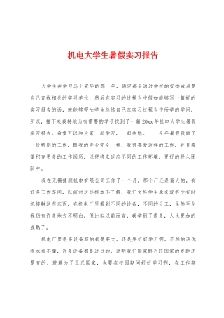 机电大学生暑假实习报告