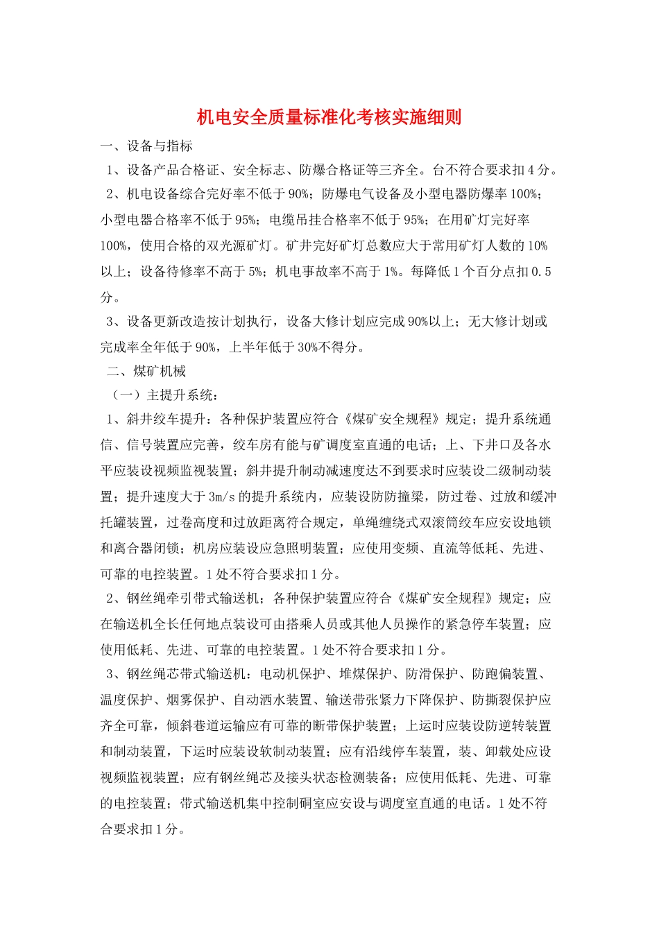 机电安全质量标准化考核实施细则_第1页