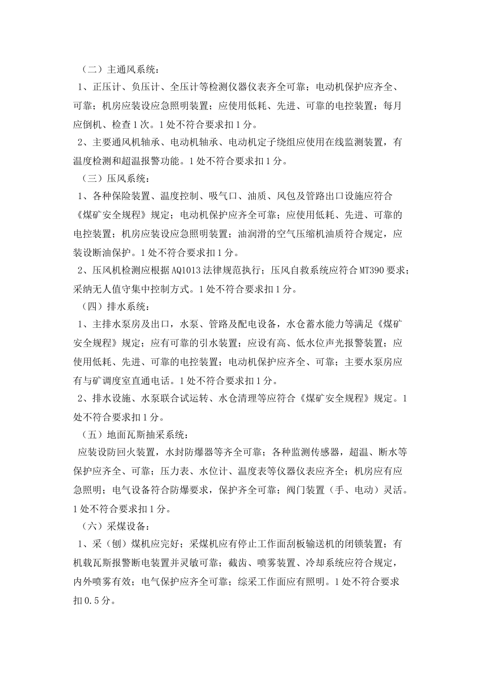 机电安全质量标准化考核实施细则_第2页