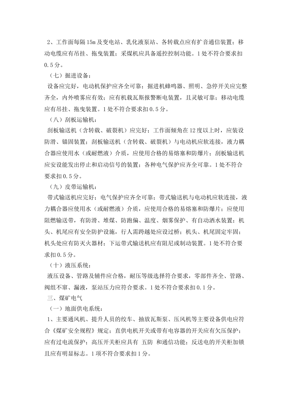 机电安全质量标准化考核实施细则_第3页