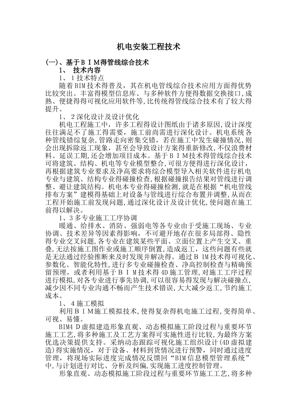 机电安装工程技术_第1页