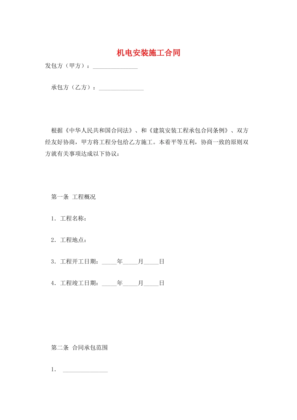 机电安装施工合同_第1页