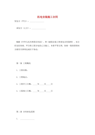 机电安装施工合同
