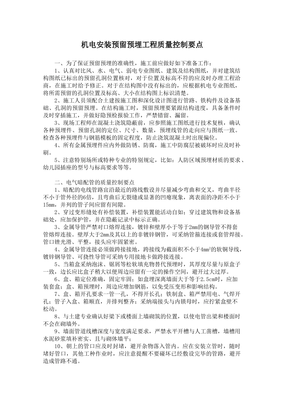 机电安装预留预埋工程质量控制要点_第1页